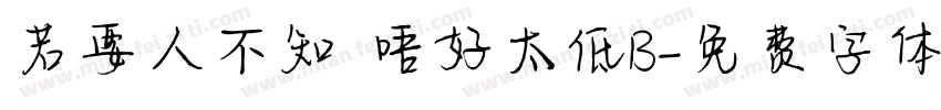 若要人不知 唔好太低B字体转换